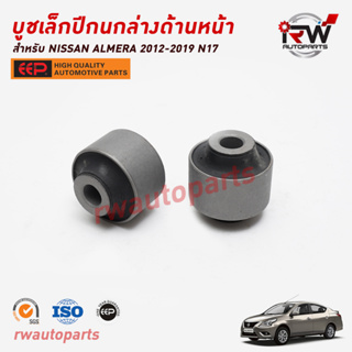 บูชเล็กปีกนกล่างด้านหน้า NISSAN ALMERA ปี 2012-2019 ยี่ห้อ EEP (ราคาต่อ 1 คู่)