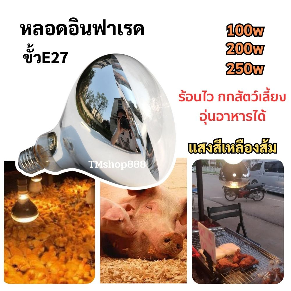 หลอดไฟอินฟาเรดกกไก่ กกหมู กกนก แสงสีเหลืองส้ม [ขาวใส] E27หลอดไฟให้ความอบอุ่น100W 200W 250W 275W