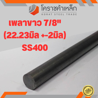 เหล็กเพลา กลม SS400  7/8 นิ้ว (ประมาณ 22.23 มิล ) เหล็กเพลาขาว SS400 Steel Round Bar ความยาวดูที่ตัวเลือกสินค้า