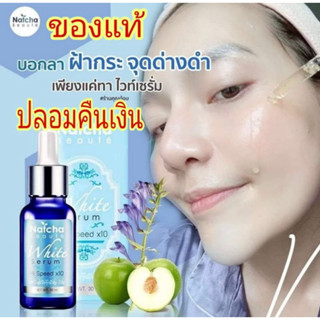 💯 ของแท้​ ถูก​กว่านี้​ระวัง​‼️ของปลอม​ เซรั่ม​ณัช​ชา​natcha มีบัตร​ พร้อมส่ง​ มี​เก็บ​เงิน​ปลายทาง​