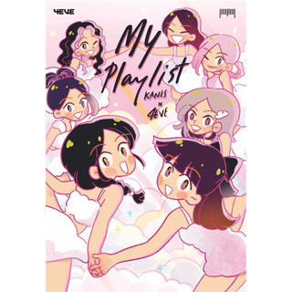 หนังสือ Myplaylist Kanis x 4EVE ผู้เขียน: Kanis x 4EVE  สำนักพิมพ์: 10 มิลลิเมตร  หมวดหมู่: วรรณกรรม , เรื่องสั้น