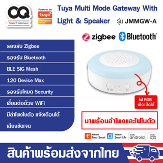 Tuya WiFi Multi mode gateway with speaker and light JMMGW-A มีไฟ RGB และลำโพงในตัว เป็นฮับสำหรับอุปกรณ์ Zigbee หรือ Blue