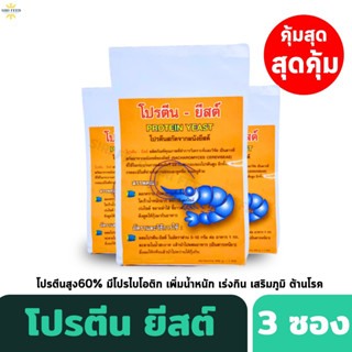 [โปร 3 ซอง]โปรตีนยีสต์ (โปรตีนสูง 60%+โพรไบโอติก) มีกลิ่นคาวหอม กระตุ้นกิน กินจุ เร่งโตไว  ปลอดภัย100%