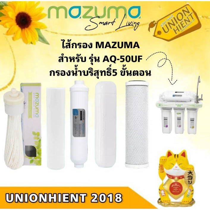 MAZUMA ชุดไส้กรองน้ำ 5 ขั้นตอน ชุดไส้กรองเครื่องกรองน้ำ มาซูม่า  รุ่น AQ 50 UF