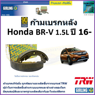 ก้ามเบรกหลัง ฮอนด้า บีอาร์-วี,Honda BR-V 1.5L ปี 16- ยี่ห้อ girlingผลิตขึ้นจากแบรนด์ TRW มาตรฐานการผลิตเดียวกับอะไหล่แท้