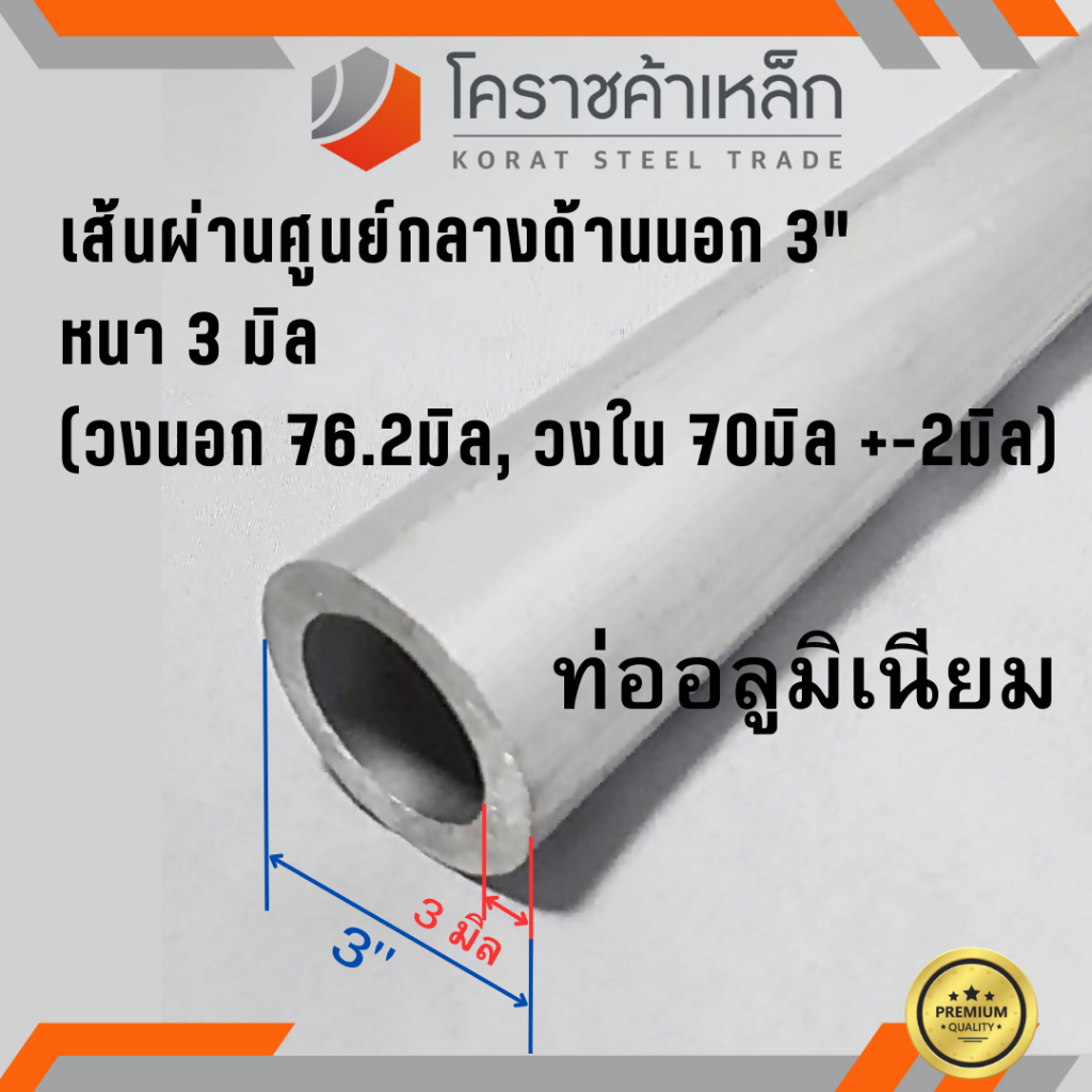 ท่ออลูมิเนียม วัดนอก 3 นิ้ว หนา 3.0 มิล เกรด 6063 แป๊บอลูมิเนียม Aluminium Pipe ความยาวดูที่ตัวเลือกสินค้า