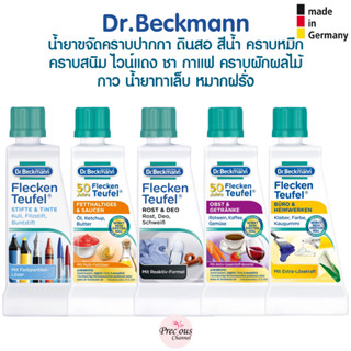 Dr. Beckmann น้ำยาขจัดคราบปากกา ดินสอ สีน้ำ คราบหมึก และ คราบสนิม ยี่ห้อ Dr. Beckmann จากเยอรมัน