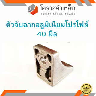 ตัวจับฉากอลูมิเนียมโปรไฟล์ 40 มิล Aluminium profile bracket 1ชุด