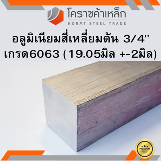 อลูมิเนียม สีเหลี่ยมตัน 3/4 นิ้ว เกรด 6063 (ประมาณ 19.05มิล ) Aluminium square Bar ความยาวดูที่ตัวเลือกสินค้า