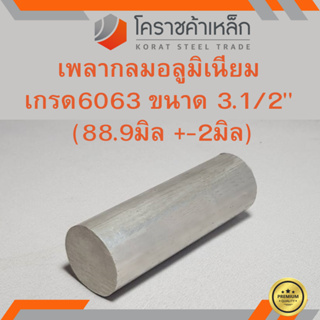 อลูมิเนียม เพลากลม 3.1/2 นิ้ว เกรด 6063 (ประมาณ 88.9มิล) เพลาอลูมิเนียม Aluminium Round Bar ความยาวดูที่ตัวเลือกสินค้า