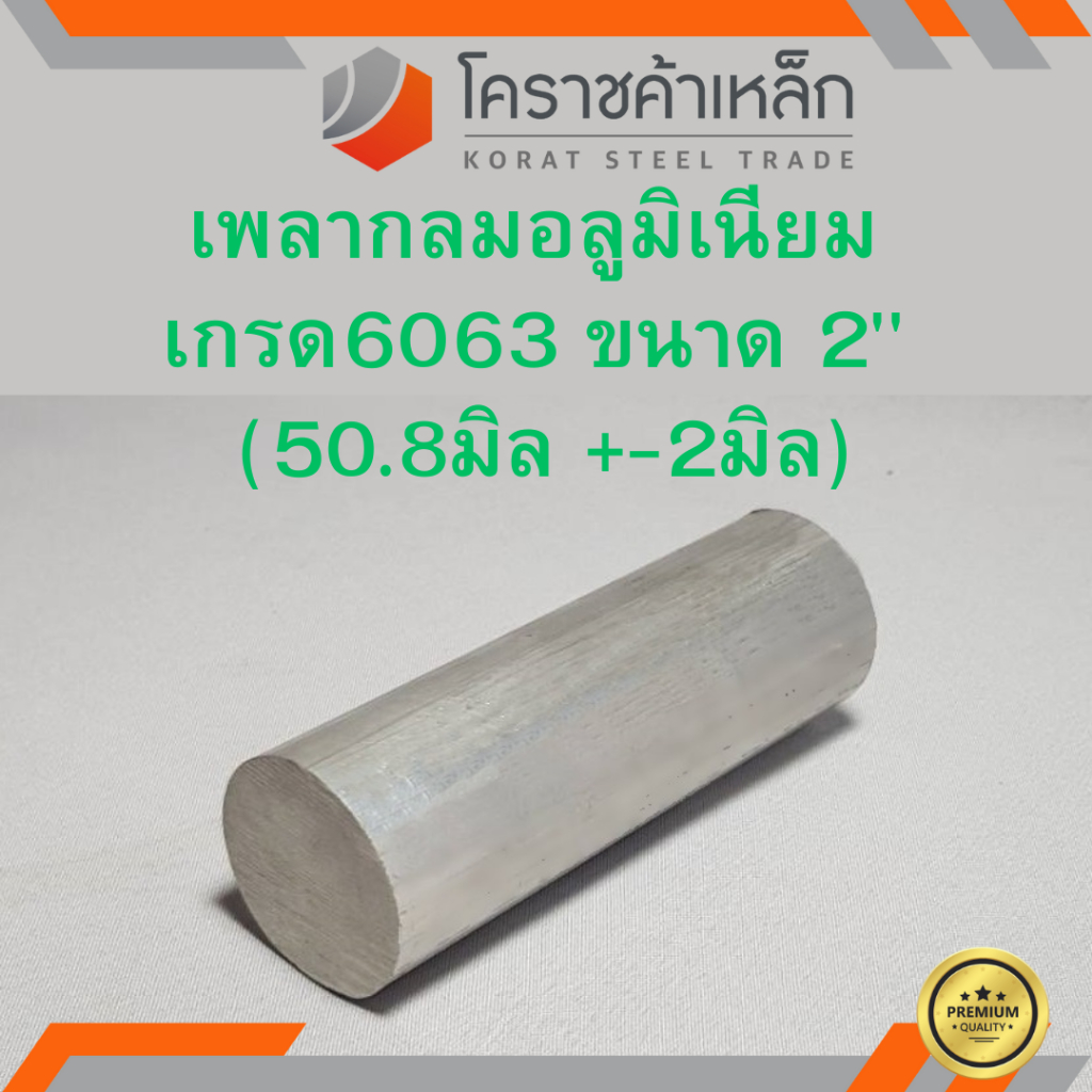 อลูมิเนียม เพลากลม 2 นิ้ว เกรด 6063 (ประมาณ 50.8มิล) เพลาอลูมิเนียม Aluminium Round Bar ความยาวดูที่ตัวเลือกสินค้า