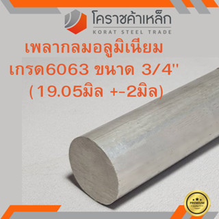 อลูมิเนียม เพลากลม 3/4 นิ้ว เกรด 6063 (ประมาณ 19.05มิล) เพลาอลูมิเนียม Aluminium Round Bar ความยาวดูที่ตัวเลือกสินค้า