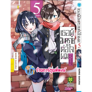 เธอผู้อันตรายต่อใจผม เล่ม 5 Boku No Kokoro No Yabai Yatsu หนังสือ การ์ตูน มังงะ lp พี่พงษ์ ร้านการ์ตูนพี่พงษ์ 30/6/66