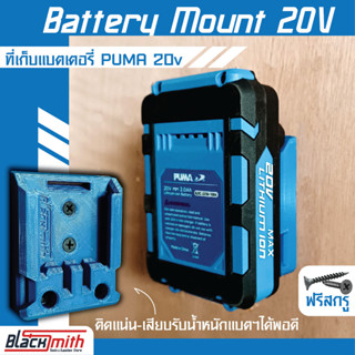 Puma Battery 20V Mount ที่เก็บแบตเตอรี่ 20V สำหรับ Puma (โดยเฉพาะ) BlackSmith-แบรนด์คนไทย