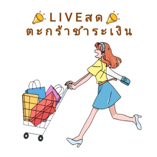 ตะกร้าชำระ ⏩ ON LIVE เท่านั้น 4xx - 7xx 🙏