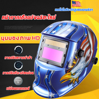 ⚡️พร้อมส่งทันที⚡️หน้ากากเชื่อม auto ปรับแสงอัตโนมัติ หน้าจอสีจริงระดับ HD หน้ากากเชื่อมอัตโนมัติ หน้ากากเชื่อมออโต้