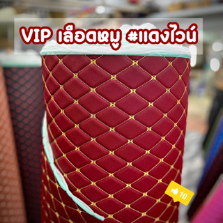 ผ้าหนังเทียมปัก เย็บลายข้าวหลามตัด VIP สีแดงไวน์