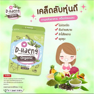 ดีท็อกซ์ detox ลำไส้ สมุนไพร ดีแฮง D-Haeng ดีแหง 3 ซอง