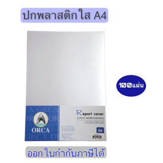 ORCA ปกพลาสติกใส ⚡️พร้อมส่ง⚡️ปกใส A4 ห่อละ 100 แผ่น ปกใสอสซิเตท ออก้า