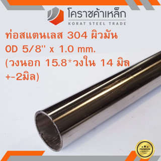 สแตนเลส ท่อกลม ผิวมัน วัดนอก 5/8 นิ้ว หนา 1.0 มิล เกรด 304 Stainless Pipe ความยาวดูที่ตัวเลือกสินค้า