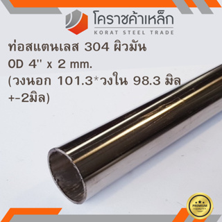 สแตนเลส ท่อกลม ผิวมัน วัดนอก 4 นิ้ว หนา 2 มิล เกรด 304 Stainless Pipe ความยาวดูที่ตัวเลือกสินค้า