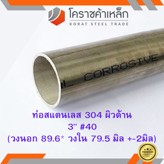 สแตนเลส ท่อกลม ผิวด้าน 3 นิ้ว เบอร์ 40 มีตะเข็บ เกรด 304 Stainless schedule Pipe ความยาวดูที่ตัวเลือกสินค้า