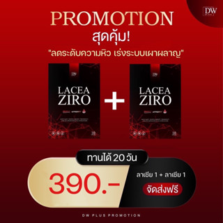 1 แถม 1 Lacea ziro(แถมขนาดจริง)ลดไขมันคุมหิวเร่งเผาผลาญX10