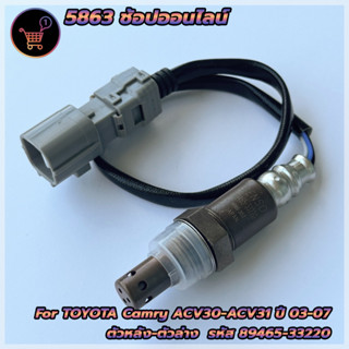 เซ็นเซอร์ไอเสีย,อ็อกซิเจนเซ็นเซอร์,O2 sensor Camry ปี 03-07 (ตัวล่าง)- DENSO รหัสสินค้า 89465-33220 **สินค้าใหม่**