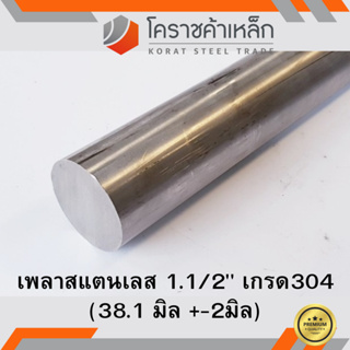 สแตนเลส เพลากลม 1.1/2 นิ้ว เกรด 304 (ประมาณ 38.1 มิล ) Stainless Round Bar ความยาวดูที่ตัวเลือกสินค้า