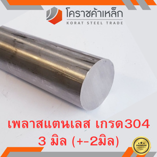 สแตนเลส เพลากลม 3 มิล เกรด 304 เพลาสเตนเลส Stainless Round Bar ความยาวดูที่ตัวเลือกสินค้า