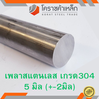 สแตนเลส เพลากลม 5 มิล เกรด 304 เพลาสเตนเลส Stainless Round Bar ความยาวดูที่ตัวเลือกสินค้า