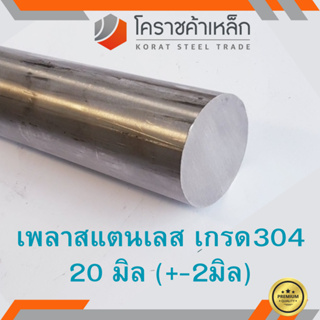 สแตนเลส เพลากลม 20 มิล เกรด 304 เพลาสเตนเลส Stainless Round Bar ความยาวดูที่ตัวเลือกสินค้า