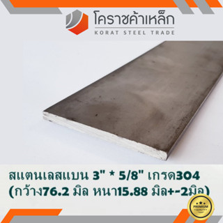 สแตนเลส แบน กว้าง 3 นิ้ว หนา 5/8 นิ้ว เกรด 304 Stainless Flat Bar ความยาวดูที่ตัวเลือกสินค้า