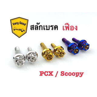 สลักเบรค Pcx / Scoopy หัวเฟือง หัวดอกไม้ มี 3 สี (ราคาชุดละ)