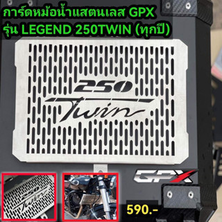 การ์ดหม้อน้ำ GPX LEGEND250 TWIN(ใส่ได้ทุกปี)