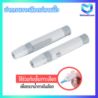 Lancing Device ปากกาเจาะเลือดปลานิ้ว