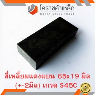 เหล็กแบน เหล็กเส้นแบน S45C กว้าง 65 มิล หนา 19 มิล เหล็กแดงแบน S45C Flat Bar ความยาวดูที่ตัวเลือกสินค้า