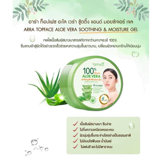 arraTOPFACE เจลว่านหางจระเข้100% อาร่า ท็อปเฟซ อะโล เวร่า ซู้ตติ้ง แอนด์ มอยซ์เจอร์ เจลขนาด 300 กรัม