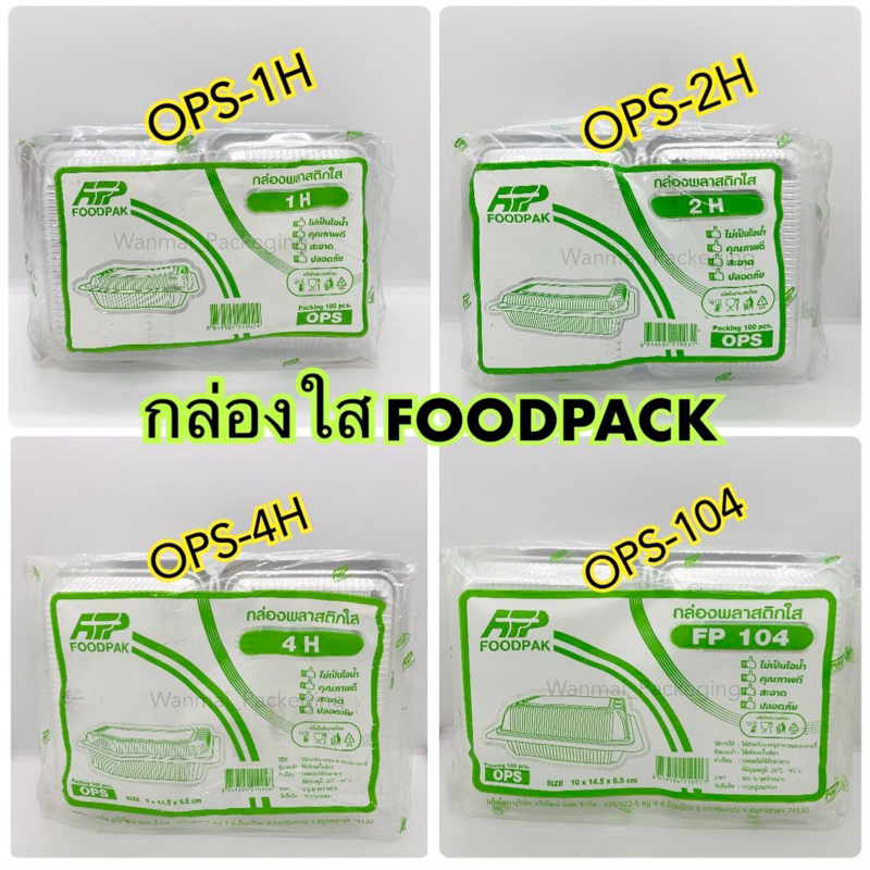 กล่องใสOPS  FP-1H,FP-2H,FP-4H,FP-104 ฝาไม่ล็อค (แพ็ค100ชิ้น)