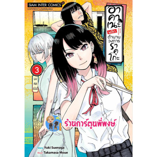 อาคาเนะ พลิกตำนานวงการราคุโกะ เล่ม 3 หนังสือ การ์ตูน มังงะ อาคาเนะ พลิกตำนาน วงการราคุโกะ smm พี่พงษ์ 12/7/66