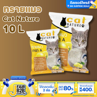 ทรายแมว 10L ทรายแมวเภูเขาไฟ ลดกลิ่นได้ดี มีเม็ดดับกลิ่นในตัว ทรายแมว Cat Nature สินค้าพร้อมส่งในไทย