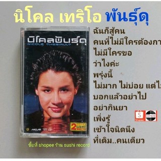 □มือ2 นิโคล เทริโอ  เทปเพลง □อัลบั้ม พันธุ์ดุ (ลิขสิทธิ์แท้) (แนว pop).