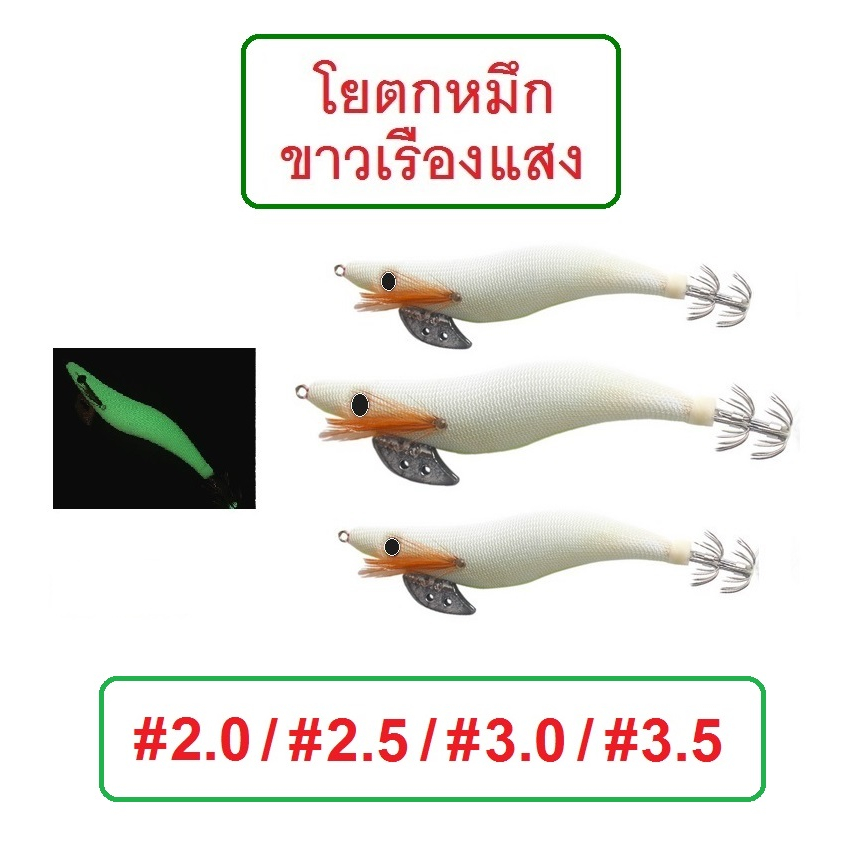 [[ PongFishing ]] โยกุ้ง ขาวเรืองแสง มีให้เลือก 4 ขนาด #2.0ไม่มีเสียง ส่วน#2.5 #3.0 #3.5 มีเสียงเรียกความสนใจของปลาหมึก