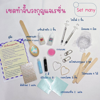 ชุดอุปกรณ์ทำจี้พวงกุญแจเรซิ่น set many ทำได้ 2 ชิ้น  (ไม่ต้องใช้เครื่องอบ)