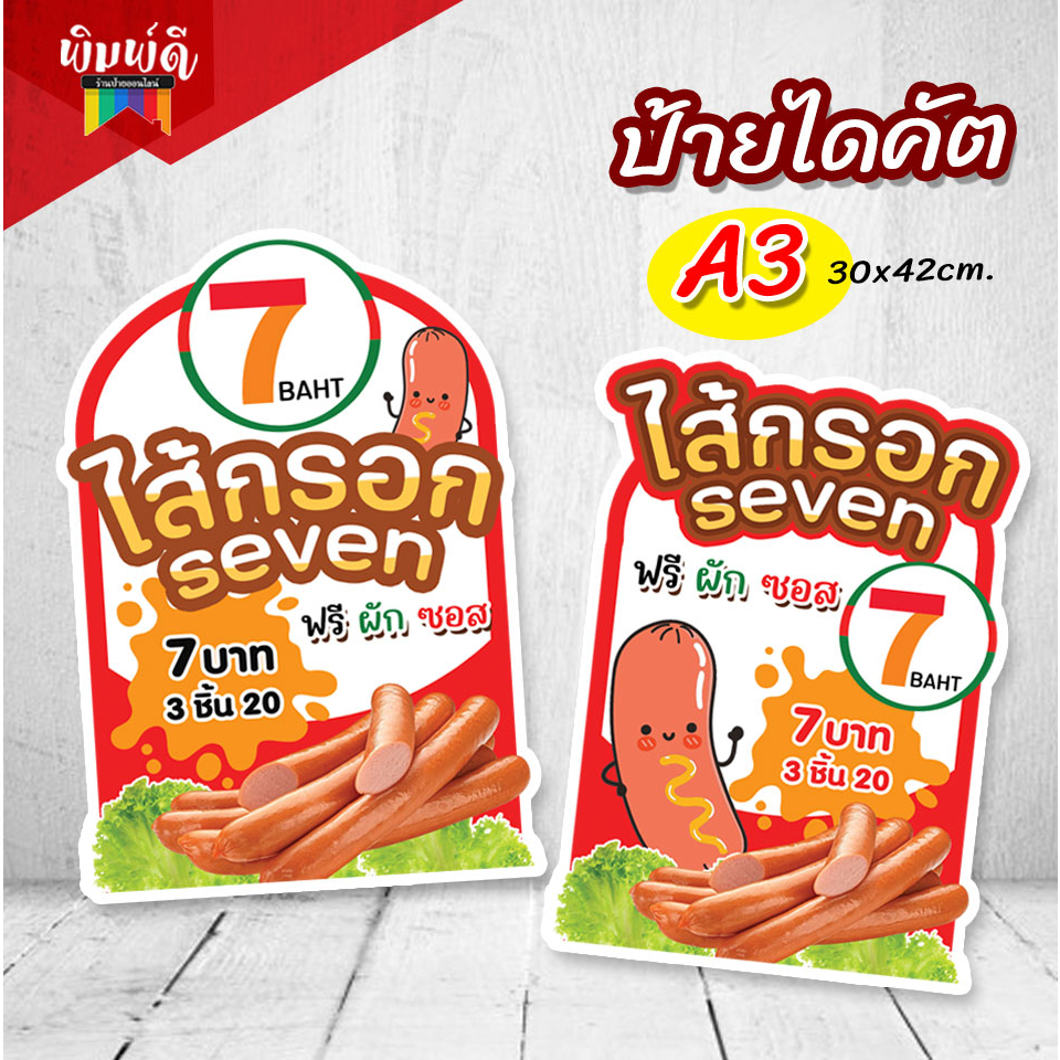 ป้ายไส้กรอก ไส้กรอกเซเว่น ป้ายตกแต่งร้าน