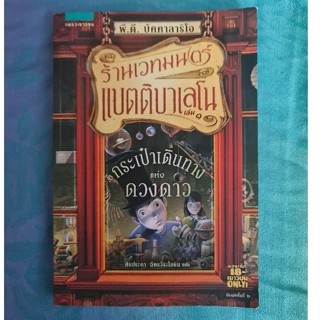 ร้านเวทมนตร์แบตตี้บาเลโน เล่ม 1 กระเป๋าเดินทางแห่งดวงดาว