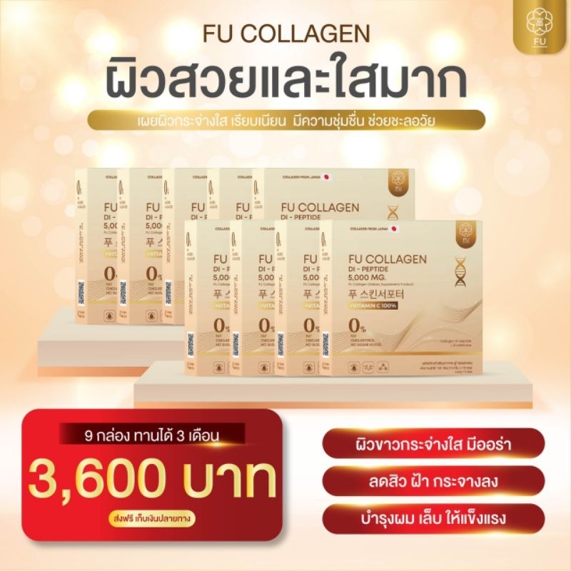 FU Collagen สูตรเภสัชกร ฟู่คอลลาเจนไดเปปไทด์ (เซ็ต 9 กล่อง + ส่งฟรี)