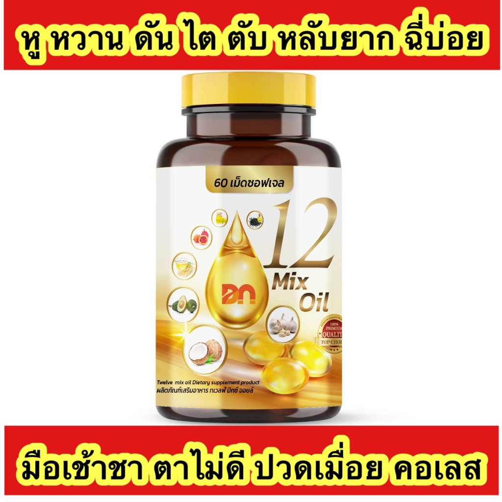 🔥ส่งฟรี มีโปรแถม🔥กระปุกละ 60 เม็ด 12 oil อาหารเสริม หู หวาน ดัน ไขมัน คอเลส ไต ตับ หลับยาก มือเท้าชา ตาไม่ดี ฉี่บ่อย
