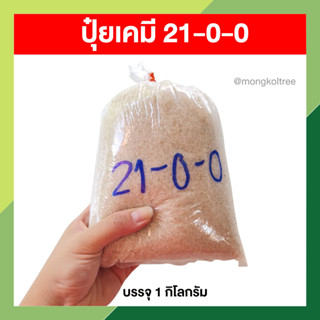 ปุ๋ยเคมี 21-0-0 บรรจุ 1 กก. แอมโมเนี่ยมซัสเฟต ปุ๋ยเร่งราก ลำต้น ใบ กิ่งก้านสีเขียว โตไว มีธาตุรอง เหมาะกับพืชผักทุกชนิด