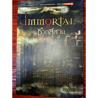 Immortal ซากสุสาน - เตมัน (หนังสือมือสอง สภาพดี มีตำหนิรอยเปื้อน - ตามภาพ)